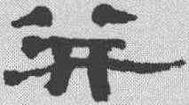 并,鄭簠 ,書法字典